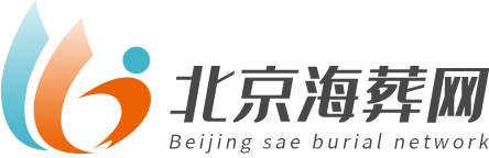 北京海葬网